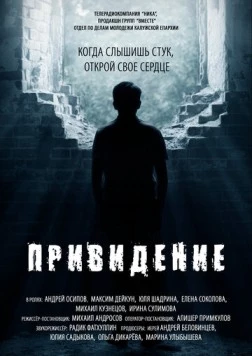 Привидение (2016) фильм смотреть онлайн в хорошем качестве