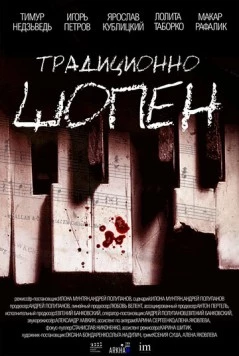 Традиционно Шопен / Traditsionno Shopen (2023) фильм смотреть онлайн в хорошем качестве