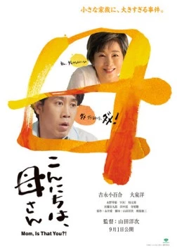 Здравствуй, мама / Konnichiwa, Kaasan (2023) фильм смотреть онлайн в хорошем качестве