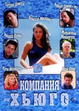 Компания Хьюго / Hugo Pool (1997) фильм смотреть онлайн в хорошем качестве