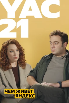 Yet another Conference 2021 (2021) фильм смотреть онлайн в хорошем качестве