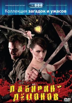 Лабиринт демонов / Carnivorous (2007) фильм смотреть онлайн в хорошем качестве
