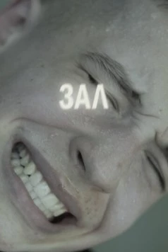 ЗАЛ (2022) фильм смотреть онлайн в хорошем качестве