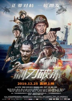Острый лёд / Li ren po bing (2019) фильм смотреть онлайн в хорошем качестве