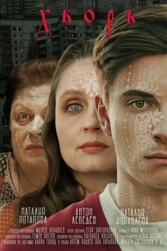 Хворь (2024) фильм смотреть онлайн в хорошем качестве