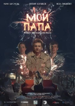 Мой папа (2019) фильм смотреть онлайн в хорошем качестве