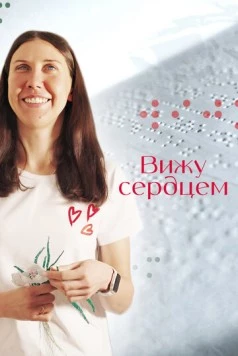 Вижу сердцем (2023) фильм смотреть онлайн в хорошем качестве