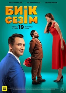 Высокие чувства / Биік сезім (2025) фильм смотреть онлайн в хорошем качестве