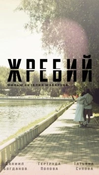 Жребий / Zhrebiy (2024) фильм смотреть онлайн в хорошем качестве