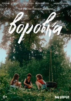Воровка (2024) фильм смотреть онлайн в хорошем качестве