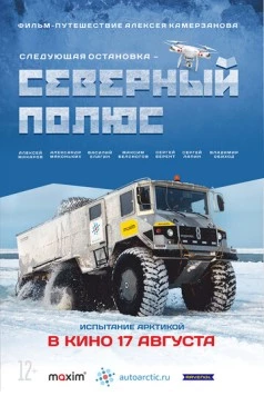 Следующая остановка - Северный полюс (2017) фильм смотреть онлайн в хорошем качестве
