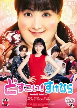 Жми, Сукэхира! / Dosukoi! Sukehira (2019) фильм смотреть онлайн в хорошем качестве