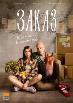 Заказ (2024) фильм смотреть онлайн в хорошем качестве