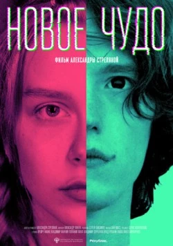 Новое чудо (2023) фильм смотреть онлайн в хорошем качестве