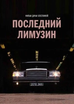 Последний лимузин (2013) фильм смотреть онлайн в хорошем качестве