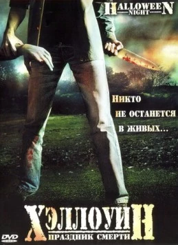 Хэллоуин. Праздник смерти / Halloween Night (2006) фильм смотреть онлайн в хорошем качестве