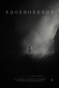 Вдохновение (2024) фильм смотреть онлайн в хорошем качестве