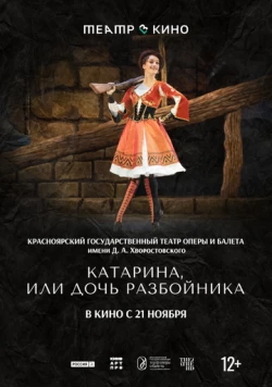 Театр в кино: Катарина, или Дочь разбойника (2024) фильм смотреть онлайн в хорошем качестве