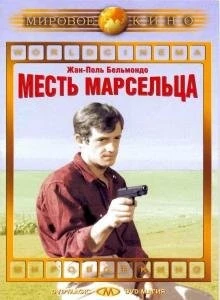 Месть Марсельца / Un nommé La Rocca (1961) фильм смотреть онлайн в хорошем качестве