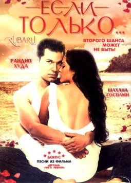 Если только... / Ru-Ba-Ru (2008) фильм смотреть онлайн в хорошем качестве