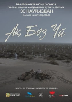 Одинокая юрта / Ақ боз үй (2023) фильм смотреть онлайн в хорошем качестве