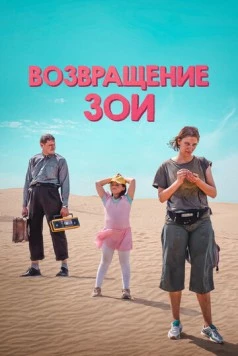 Возвращение Зои (2022) фильм смотреть онлайн в хорошем качестве