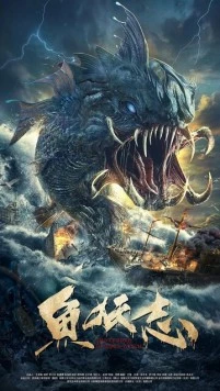 Легенда о водяной ведьме / Xin yu yao zhi (2022) фильм смотреть онлайн в хорошем качестве