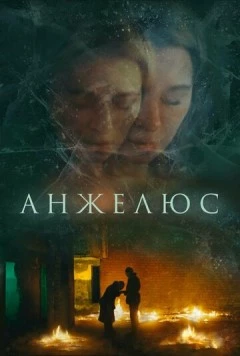 Анжелюс (2022) фильм смотреть онлайн в хорошем качестве