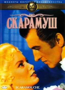 Скарамуш / Scaramouche (1952) фильм смотреть онлайн в хорошем качестве