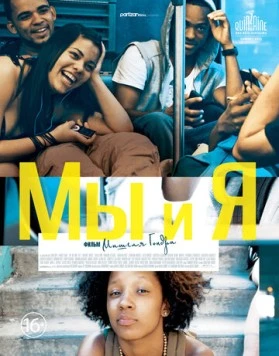 Мы и я / The We and the I (2012) фильм смотреть онлайн в хорошем качестве