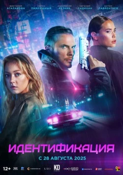 Идентификация (2025) фильм смотреть онлайн в хорошем качестве