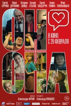 Он+Она (2020) фильм смотреть онлайн в хорошем качестве