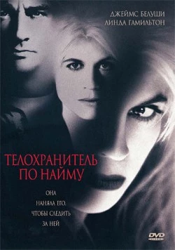 Телохранитель по найму / Separate Lives (1995) фильм смотреть онлайн в хорошем качестве