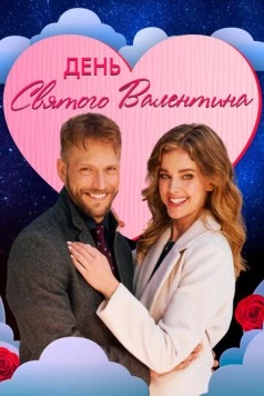 День святого Валентина / The Valentine Competition (2021) фильм смотреть онлайн в хорошем качестве