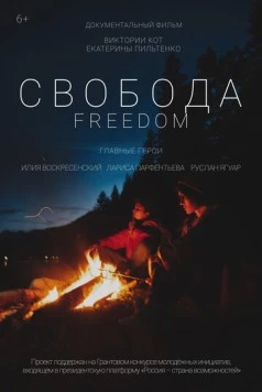 Свобода (2021) фильм смотреть онлайн в хорошем качестве