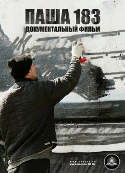 Паша 183 (2013) фильм смотреть онлайн в хорошем качестве