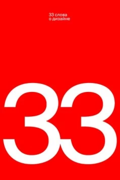 33 слова о дизайне (2019) фильм смотреть онлайн в хорошем качестве