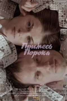 Примесь порока (2021) фильм смотреть онлайн в хорошем качестве