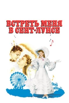 Встреть меня в Сент-Луисе / Meet Me in St. Louis (1944) фильм смотреть онлайн в хорошем качестве