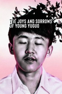 Радости и печали молодого Юйго / The Joys and Sorrows of Young Yuguo (2022) фильм смотреть онлайн в хорошем качестве