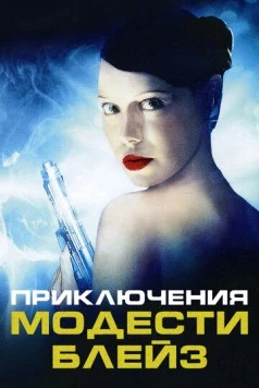 Приключения Модести Блэйз / My Name Is Modesty: A Modesty Blaise Adventure (2002) фильм смотреть онлайн в хорошем качестве