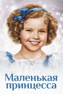 Маленькая принцесса / The Little Princess (1939) фильм смотреть онлайн в хорошем качестве