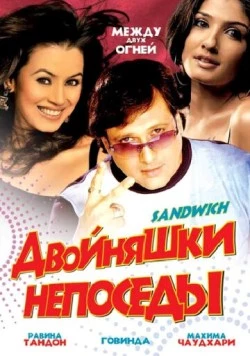 Двойняшки непоседы / Sandwich (2006) фильм смотреть онлайн в хорошем качестве