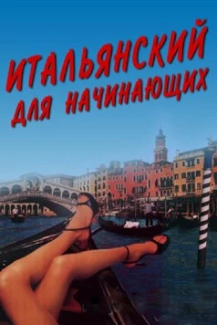 Итальянский для начинающих / Italiensk for begyndere (2000) фильм смотреть онлайн в хорошем качестве