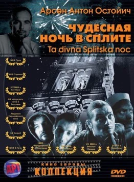 Чудесная ночь в Сплите / Ta divna Splitska noc (2004) фильм смотреть онлайн в хорошем качестве