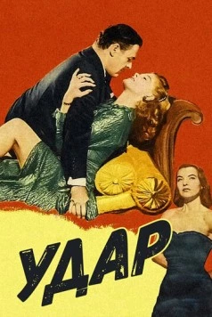 Удар / Impact (1949) фильм смотреть онлайн в хорошем качестве