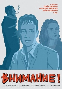 Внимание! (2024) фильм смотреть онлайн в хорошем качестве