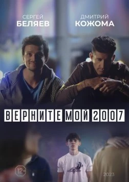 Верните мой 2007 (2023) фильм смотреть онлайн в хорошем качестве