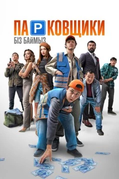 Парковщики (2024) фильм смотреть онлайн в хорошем качестве