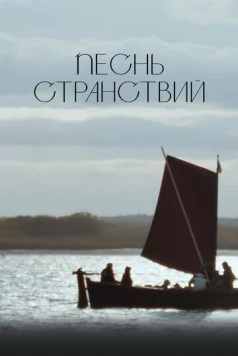 Песнь странствий (2024) фильм смотреть онлайн в хорошем качестве